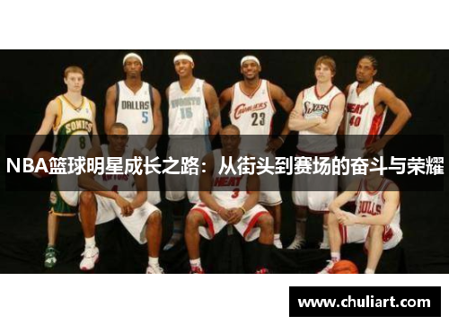 NBA篮球明星成长之路：从街头到赛场的奋斗与荣耀