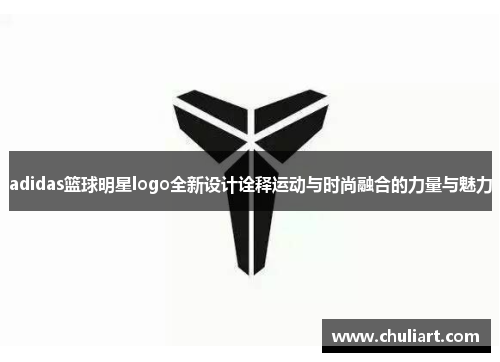 adidas篮球明星logo全新设计诠释运动与时尚融合的力量与魅力